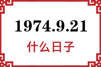 1974年9月21日是什么日子 1974年9月21日是什么日子