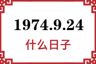1974年9月24日是什么日子 1974年9月24日是什么日子