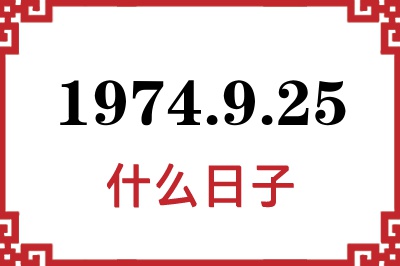1974年9月25日是什么日子