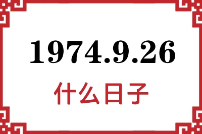 1974年9月26日是什么日子