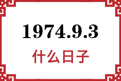 1974年9月3日是什么日子 1974年9月3日是什么日子