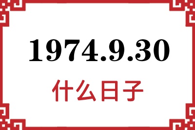 1974年9月30日是什么日子