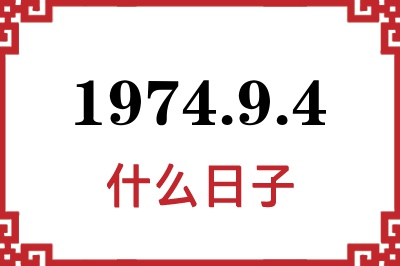 1974年9月4日是什么日子 1974年9月4日是什么日子