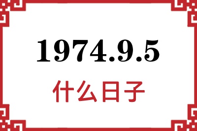 1974年9月5日是什么日子 1974年9月5日是什么日子