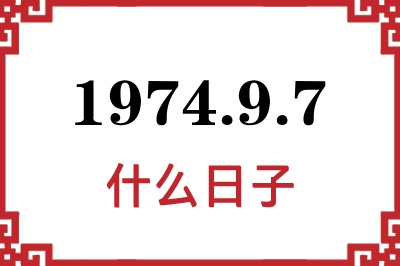 1974年9月7日是什么日子