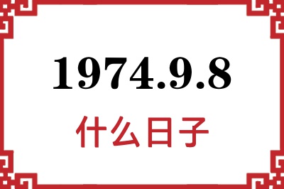 1974年9月8日是什么日子 1974年9月8日是什么日子