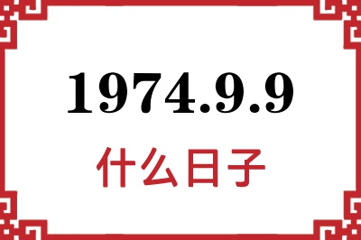 1974年9月9日是什么日子 1974年9月9日是什么日子