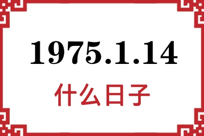 1975年1月14日是什么日子