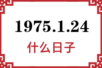 1975年1月24日是什么日子