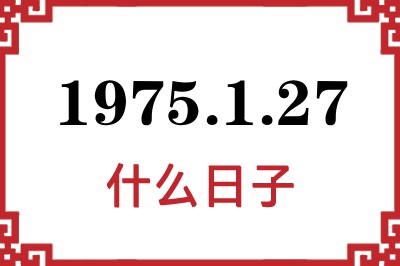 1975年1月27日是什么日子