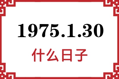 1975年1月30日是什么日子