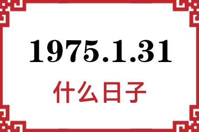 1975年1月31日是什么日子