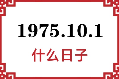 1975年10月1日是什么日子 1975年10月1日是什么日子