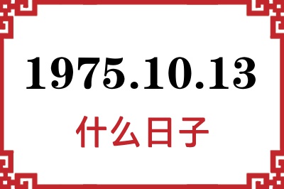 1975年10月13日是什么日子 1975年10月13日是什么日子