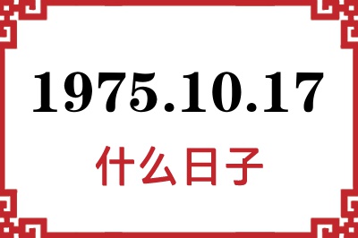 1975年10月17日是什么日子 1975年10月17日是什么日子