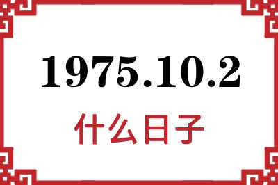 1975年10月2日是什么日子 1975年10月2日是什么日子