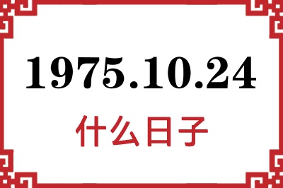 1975年10月24日是什么日子 1975年10月24日是什么日子