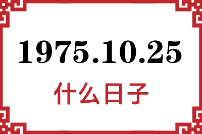 1975年10月25日是什么日子 1975年10月25日是什么日子
