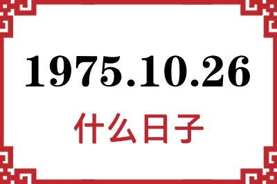 1975年10月26日是什么日子 1975年10月26日是什么日子