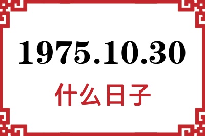 1975年10月30日是什么日子 1975年10月30日是什么日子