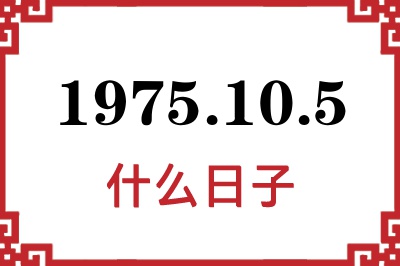 1975年10月5日是什么日子 1975年10月5日是什么日子