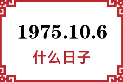 1975年10月6日是什么日子 1975年10月6日是什么日子