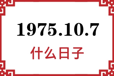 1975年10月7日是什么日子