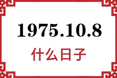 1975年10月8日是什么日子 1975年10月8日是什么日子