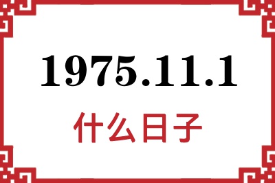 1975年11月1日是什么日子 1975年11月1日是什么日子