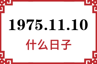 1975年11月10日是什么日子 1975年11月10日是什么日子