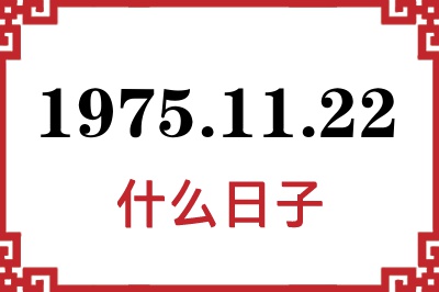 1975年11月22日是什么日子 1975年11月22日是什么日子