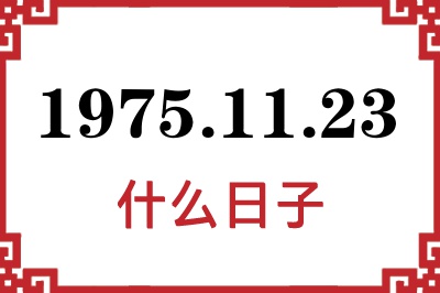 1975年11月23日是什么日子 1975年11月23日是什么日子