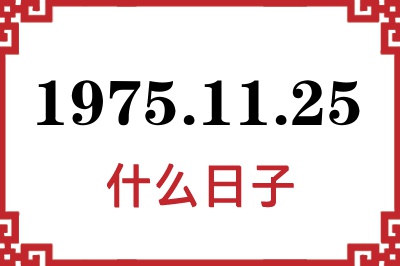 1975年11月25日是什么日子 1975年11月25日是什么日子
