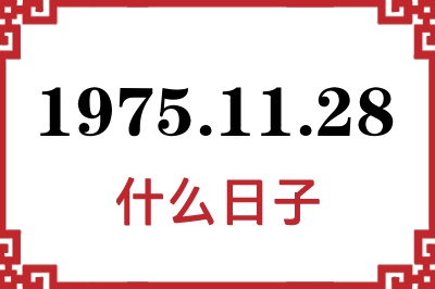 1975年11月28日是什么日子 1975年11月28日是什么日子