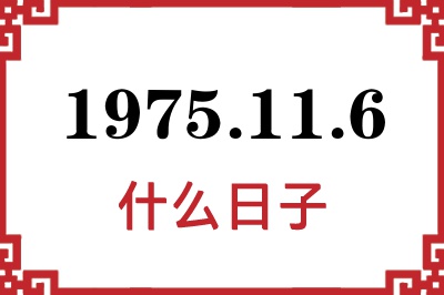 1975年11月6日是什么日子 1975年11月6日是什么日子