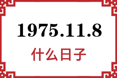 1975年11月8日是什么日子 1975年11月8日是什么日子