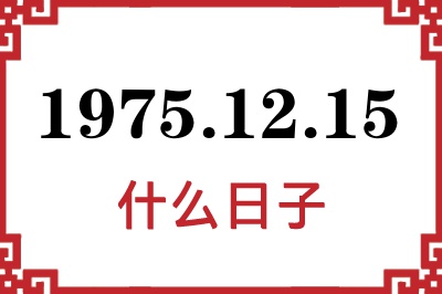 1975年12月15日是什么日子 1975年12月15日是什么日子