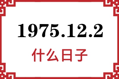 1975年12月2日是什么日子 1975年12月2日是什么日子