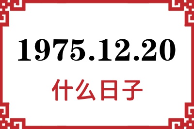 1975年12月20日是什么日子 1975年12月20日是什么日子