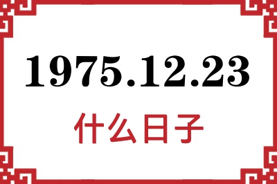 1975年12月23日是什么日子 1975年12月23日是什么日子