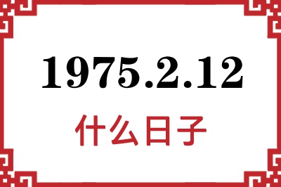 1975年2月12日是什么日子 1975年2月12日是什么日子