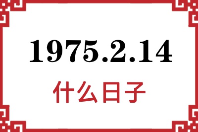 1975年2月14日是什么日子 1975年2月14日是什么日子