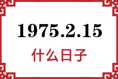 1975年2月15日是什么日子 1975年2月15日是什么日子