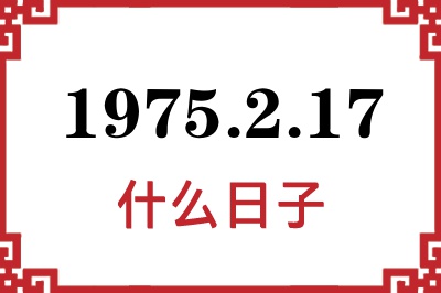 1975年2月17日是什么日子 1975年2月17日是什么日子