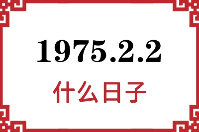 1975年2月2日是什么日子