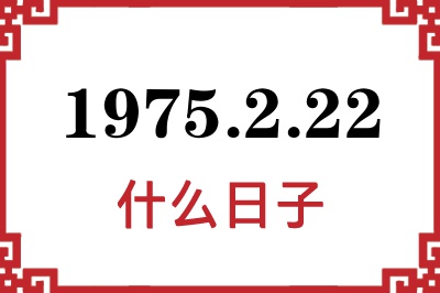 1975年2月22日是什么日子 1975年2月22日是什么日子