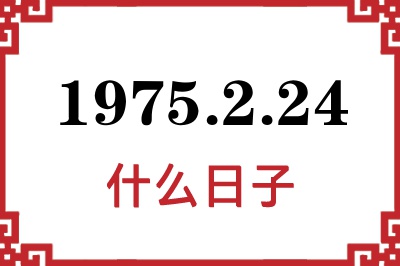 1975年2月24日是什么日子 1975年2月24日是什么日子