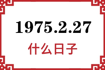 1975年2月27日是什么日子 1975年2月27日是什么日子
