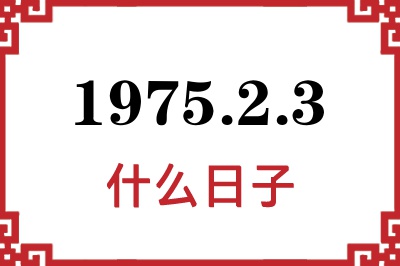 1975年2月3日是什么日子
