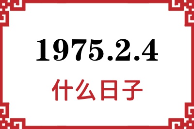 1975年2月4日是什么日子